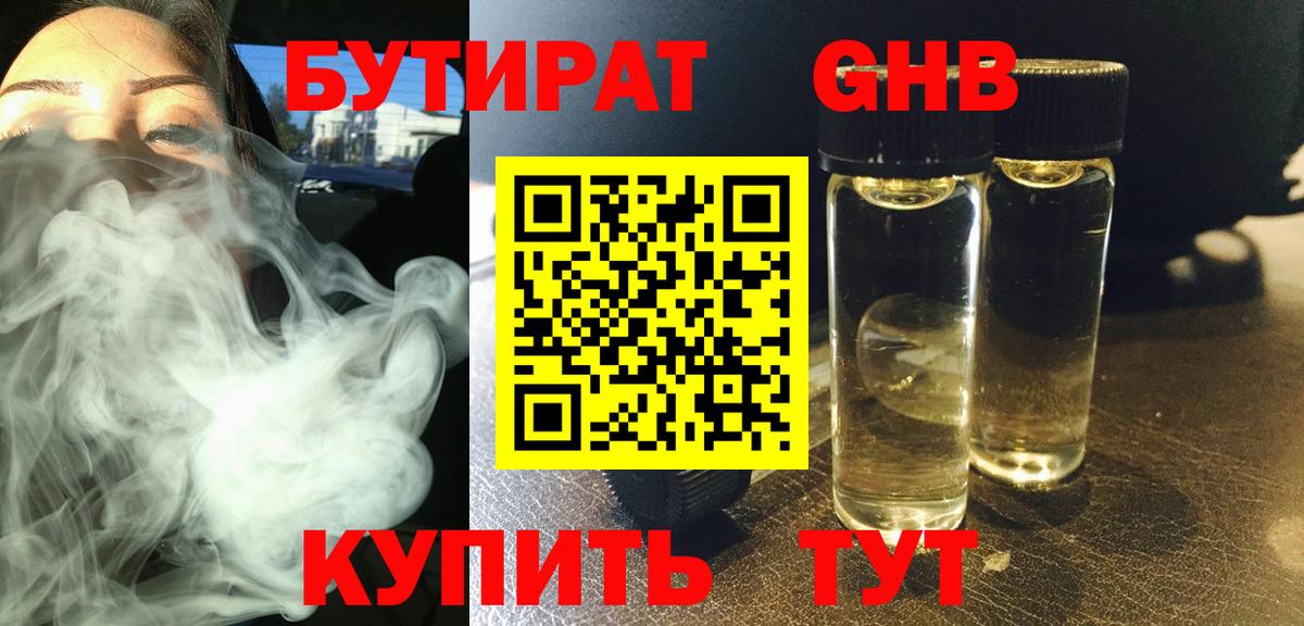 БУТИРАТ GHB  Вход с VPN  Дивногорск 
