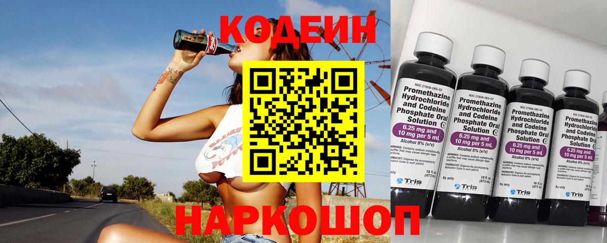 Кодеин Purple Drank Дивногорск